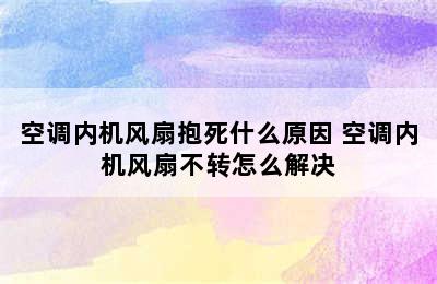 空调内机风扇抱死什么原因 空调内机风扇不转怎么解决